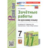 ЗачетныеРаботыФГОС Аксенова Л.А. Русский язык 7кл (к учеб. Баранова М.Т.), (Экзамен, 2024), Обл, c.96