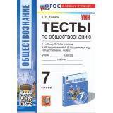 ФГОС Коваль Т. Тесты по Обществознанию 7кл (к учеб. Боголюбова Л.Н. и др.), (Экзамен, 2024), Обл, c.112