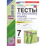 ФГОС Селезнева Е.В. Тесты по Русскому языку 7кл (Ч.1/2) (к учеб. Баранова М.Т.,Ладыженской Т.А.,Тростенцовой Л.А.), (Экзамен, 2024), Обл, c.96