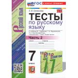 ФГОС Селезнева Е.В. Тесты по Русскому языку 7кл (Ч.2/2) (к учеб. Баранова М.Т.,Ладыженской Т.А.,Тростенцовой Л.А.), (Экзамен, 2024), Обл, c.96