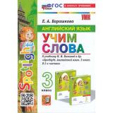 ФГОС Барашкова Е.А. Английский язык. Учим слова 3кл (к учеб. Быковой Н.И. 