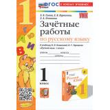 ЗачетныеРаботыФГОС Гусева Е.В.,Курникова Е.В.,Останина Е.А. Русский язык 1кл (к учеб. Канакиной В.П., Горецкого В.Г.), (Экзамен, 2024), Обл, c.64