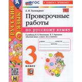 РабТетрадь 3кл ФГОС Тихомирова Е.М. Русский язык Проверочные работы (к учеб. Канакиной В.П., Горецкого В.Г.  УМК 