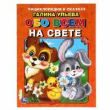 ЭнциклопедияВСказках Ульева Г. Обо всем на свете, (Умка, 2021), Обл, c.32