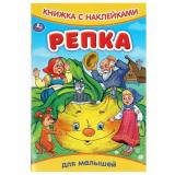 КнижкаСНаклейками Репка (для малышей) (А5), (Умка, 2024), Обл, c.8
