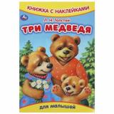 КнижкаСНаклейками Толстой Л.Н. Три медведя (для малышей) (А5), (Умка, 2024), Обл, c.8