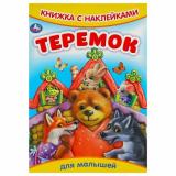 КнижкаСНаклейками Теремок (для малышей) (А5), (Умка, 2024), Обл, c.8
