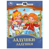 СтихиМалышам Ладушки-ладушки, (Умка, 2023), Обл, c.16