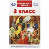 ВнеклассноеЧтение 3 класс (сборник) (Чехов А.П.,Пушкин А.С.,Толстой Л. и др.) (черно-белые иллюстрации), (Умка, 2026), 7Бц, c.144