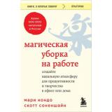 КнигиОКоторыхГоворят Кондо Мари,Соненшайн Скотт Магическая уборка на работе. Создайте идеальную атмосферу для продуктивности и творчества в офисе или дома, (Эксмо,Бомбора, 2023), Обл, c.384