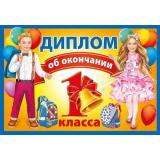 042392 Диплом об окончании 1 класса (А4, текст, двойной), (МирПоздр)