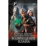 ФэнтезиМагия Широков А.В.,Шапочкин А.И. Возвращение клана, (АСТ,ИД Ленинград, 2024), 7Б, c.352