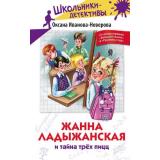 ШкольникиДетективы Иванова-Неверова О.М. Жанна Ладыжанская и тайна трех пицц, (АСТ, 2024), 7Б, c.176