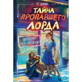 ДетективИдетПоСледу Дзюба О.Ю. Тайна пропавшего Лорда, (АСТ, 2024), 7Б, c.224