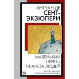 КнигаНаВсеВремена-м Сент-Экзюпери А. Маленький принц. Планета людей (сборник), (АСТ, 2025), Обл, c.320