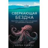 НевероятныеЖивотные Скейлс Х. Сверкающая бездна. Какие тайны скрывает океан и что угрожает его глубоководным обитателям (бестселлеры об удивительных загадках природы), (Эксмо, 2024), 7Бц, c.304