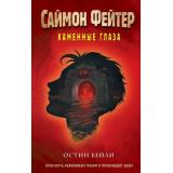 ПриключенияПодросткаВМиреМагии Бейли О. Саймон Фейтер Кн.4 Каменные глаза, (Эксмо, 2024), 7Б, c.352