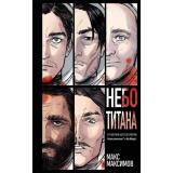 Максимов М. Небо Титана (Цикл 