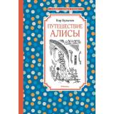 ЧтениеЛучшееУчение Булычев К. Путешествие Алисы, (Махаон,АзбукаАттикус, 2026), 7Б, c.208