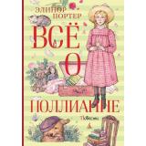 ВсеО Портер Э. Все о Поллианне, (Азбука,АзбукаАттикус, 2023), 7Б, c.464