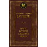 МироваяКлассика Вайнер А.,Вайнер Г. Место встречи изменить нельзя, (Азбука,АзбукаАттикус, 2025), 7Б, c.512