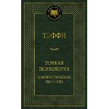 МироваяКлассика Тэффи Тонкая психология. Юмористические рассказы, (Махаон,АзбукаАттикус, 2024), 7Б, c.384
