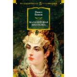 РусскаяЛитератураБольшиеКниги Бажов П. Малахитовая шкатулка. Уральские сказы. Уральские были. Повести, (Азбука,АзбукаАттикус, 2023), 7Б, c.768