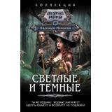 КоллекцияДругиеМиры Мамаева Н.Н. Светлые и Темные (Ты же ведьма! Водные маги жгут. Адепты обмену и возврату не подлежат), (АСТ,ИД Ленинград, 2024), 7Б, c.736