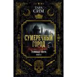 Сим Т. Темные боги Кн.1 Сумеречный город, (Азбука,АзбукаАттикус, 2024), 7Бц, c.704