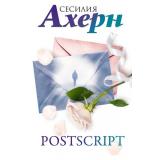 ЛучшиеКнигиОЛюбви Ахерн С. Postscript, (Иностранка,Азбука-Аттикус, 2023), 7Б, c.384