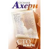 ЛучшиеКнигиОЛюбви Ахерн С. Сто имен, (Иностранка,Азбука-Аттикус, 2023), 7Б, c.416