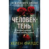 МировойБестселлер Филдс Х. Человек-тень, (РиполКлассик, 2022), Обл, c.480