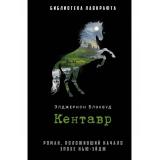 БиблиотекаЛавкрафта Блэквуд Э. Кентавр (роман), (РиполКлассик, 2023), 7Б, c.412
