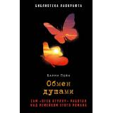 БиблиотекаЛавкрафта Пейн Б. Обмен душами, (РиполКлассик, 2023), 7Б, c.298