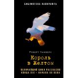 БиблиотекаЛавкрафта Чамберс Р. Король в Желтом, (РиполКлассик, 2023), 7Б, c.320