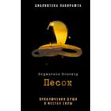 БиблиотекаЛавкрафта Блэквуд Э. Песок (сборник, (РиполКлассик, 2023), 7Б, c.400