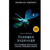 БиблиотекаЛавкрафта Мейчен А. Сияющая пирамида (сборник), (РиполКлассик, 2023), 7Б, c.400