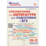 ШкольныйСправочникФГОС Справочник по литературе для подготовки к ЕГЭ 10-11кл (сост. Хлебников А.Н.), (ВАКО, 2024), Обл, c.128