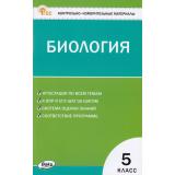КИМ ФГОС Биология 5кл (сост. Богданов Н.А.), (ВАКО, 2024), Обл, c.96