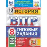 ВПР ФГОС История 8кл. Типовые задания (10 вариантов) (ФИОКО) (Соловьев Я.В.) (к нов.демоверсии) (СтатГрад), (Экзамен, 2025), Обл, c.72
