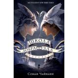 ШколаДобраИЗла Чайнани С. Рассвет, (Эксмо, 2024), 7Б, c.416