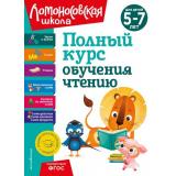 ЛомоносовскаяШкола Володина Н.В., Егупова В.А., Пятак С.В. Полный курс обучения чтению (от 5 до 7 лет), (Эксмо,Детство, 2024), Инт, c.160