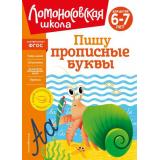 ЛомоносовскаяШкола Володина Н.В. Пишу прописные буквы (от 6 до 7 лет), (Эксмо,Детство, 2024), Инт, c.128