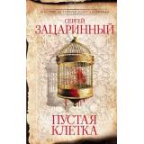 МастераИсторическогоДетектива Зацаринный С.Г. Пустая клетка (роман), (АСТ, 2024), 7Б, c.352