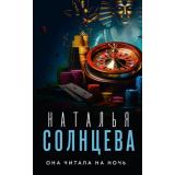 ВсеСовпаденияНеСлучайны-м Солнцева Н.А. Она читала на ночь, (АСТ, 2024), Обл, c.320