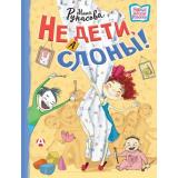НовыеДетскиеКнижки Рупасова М.Н. Не дети, а слоны!, (АСТ, 2024), 7Б, c.64
