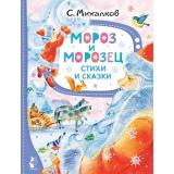 ЛучшиеСказкиМалыша Михалков С.В. Мороз и Морозец. Стихи и сказки, (АСТ,Малыш, 2023), 7Бц, c.80