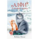 ПраздникПраздник Уэллс Р. Алфи и зимние чудеса, (АСТ, 2023), 7Б, c.320