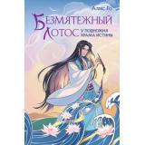 АлыйКлен Го А. Кн.1 Безмятежный лотос у подножия храма истины, (Эксмо, 2024), С, c.352