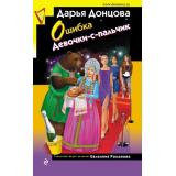 ИроническийДетектив Донцова Д.А. Ошибка Девочки-с-пальчик (сериал 
